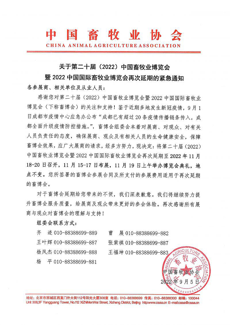 2022畜博會(huì)再次延期至11月18日召開(kāi)的緊急通知！