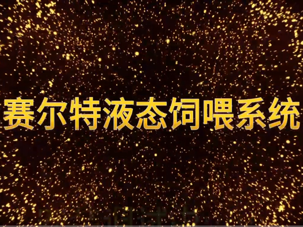 液態(tài)料項(xiàng)目案例